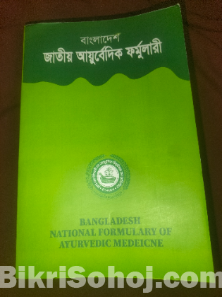 বাংলাদেশ  জাতীয় আয়ুর্বেদ ফর্মুলারী
